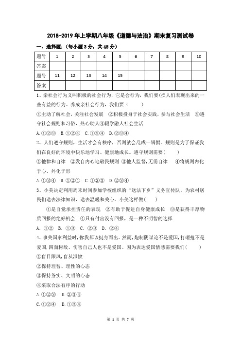 2018-2019年上学期八年级《道德与法治》期末复习测试卷(人教版,含答案)