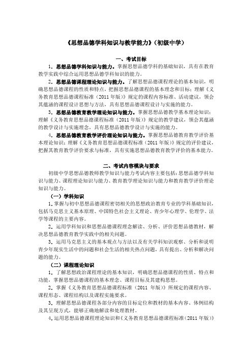 教师资格考试大纲《思想品德学科知识与教学能力》(初级中学)