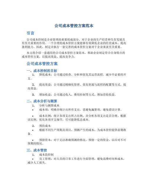 公司成本管控方案范本