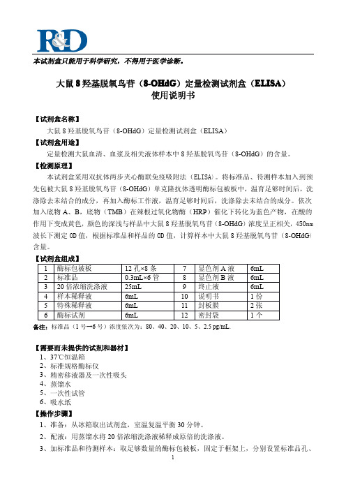 大鼠 羟基脱氧鸟苷（8-OHdG ）定量检测试剂盒（ELISA ） 说明书