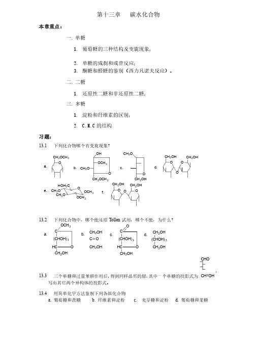 碳水化合物习题