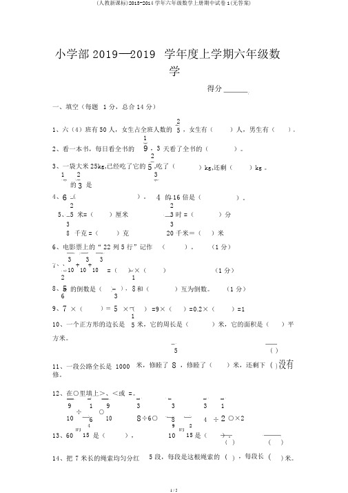 (人教新课标)2013-2014学年六年级数学上册期中试卷1(无答案)