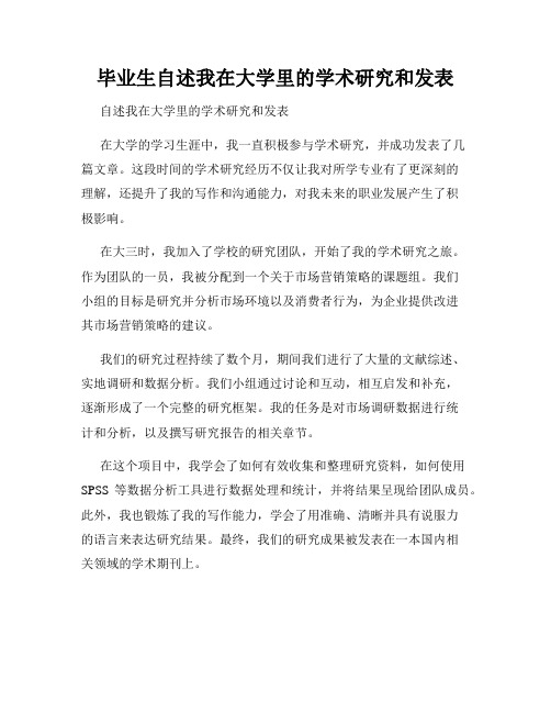 毕业生自述我在大学里的学术研究和发表