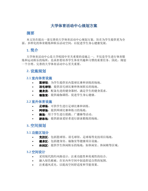 大学体育活动中心规划方案