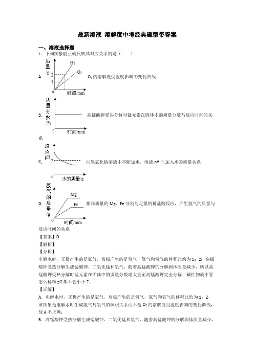 最新溶液 溶解度中考经典题型带答案