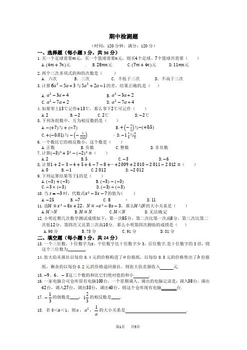 华师大版数学七年级上期中检测题(含答案)