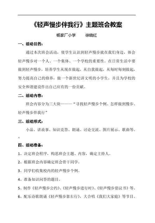 《轻声慢步》主题班会教案