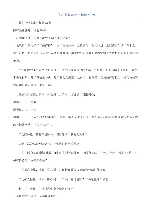 国有企业党建小标题30例