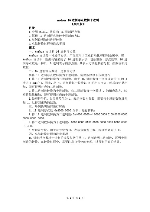 modbus 16进制浮点数转十进制