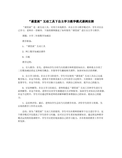 “课堂派”互动工具下自主学习教学模式课例实探