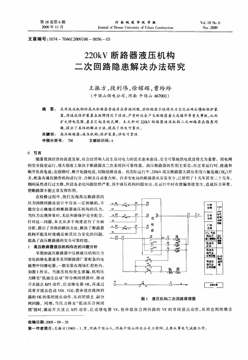 220kV断路器液压机构二次回路隐患解决办法研究