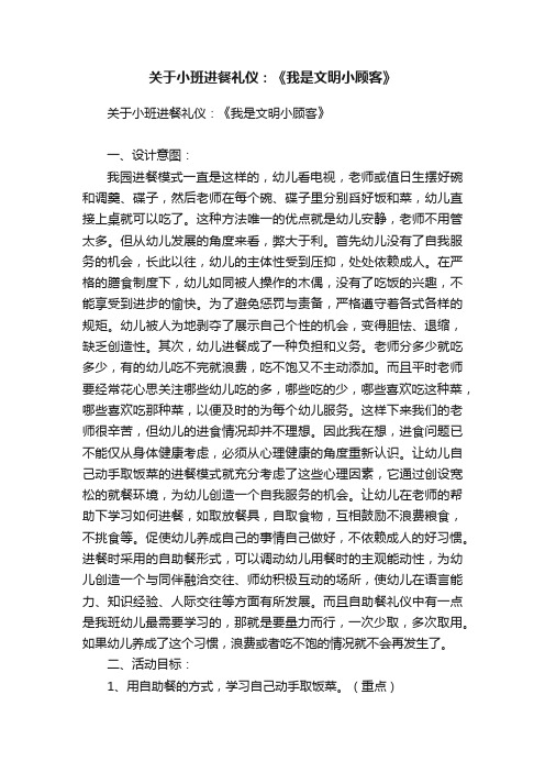 关于小班进餐礼仪：《我是文明小顾客》