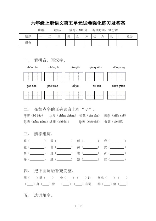 六年级上册语文第五单元试卷强化练习及答案