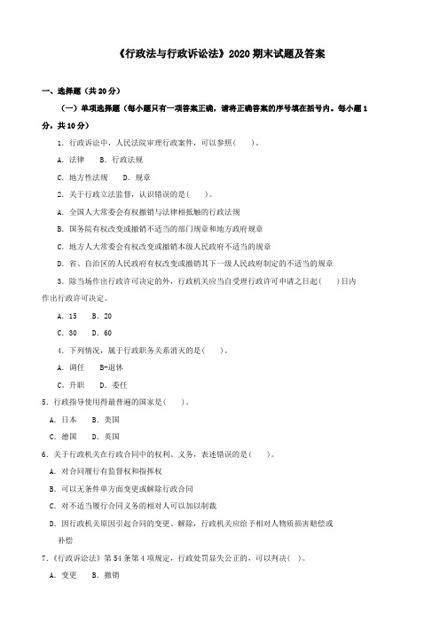 《行政法与行政诉讼法(专科必修)》2020期末试题及答案