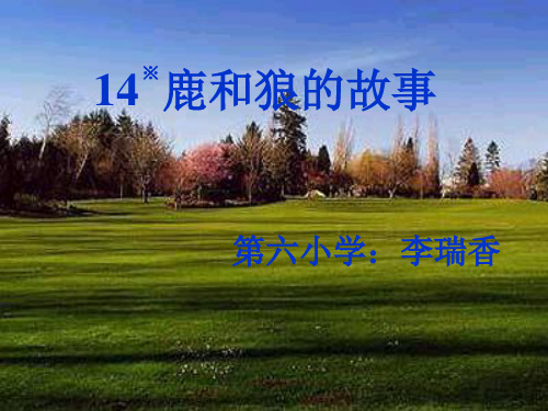 六年级上册语文课件4.14鹿和狼的故事∣人教新课标版(共15张PPT)