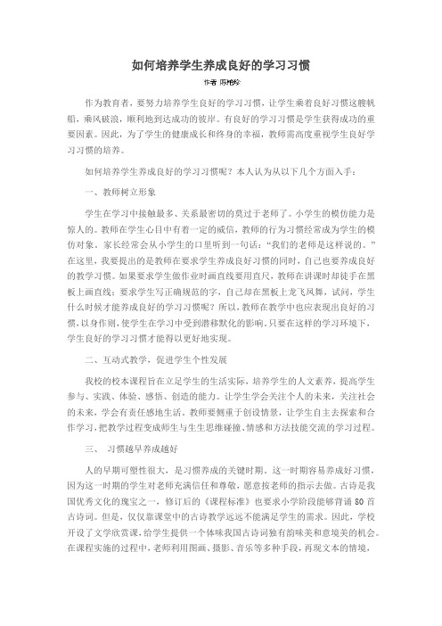 如何培养学生养成良好的学习习惯