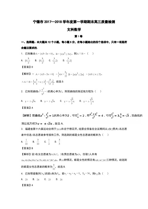 福建省宁德市2018届高三数学上学期期末(1月)质量检测试题 文(含解析)