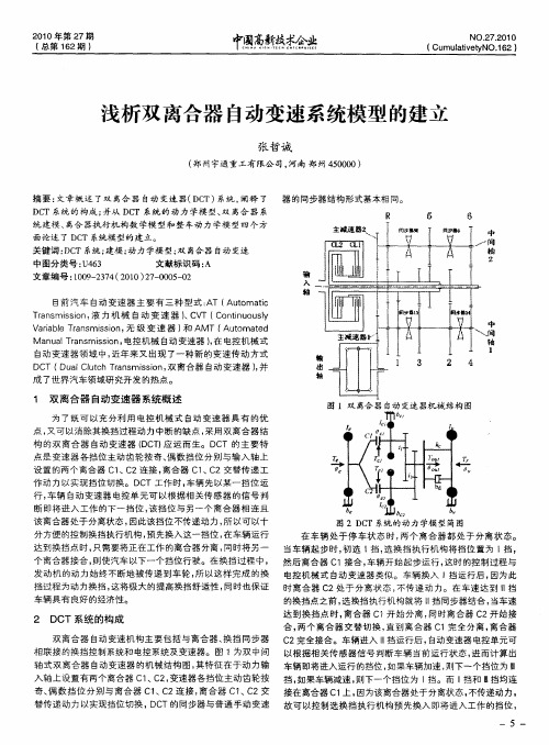 浅析双离合器自动变速系统模型的建立