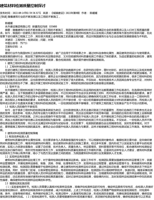 建筑材料检测质量控制探讨_8