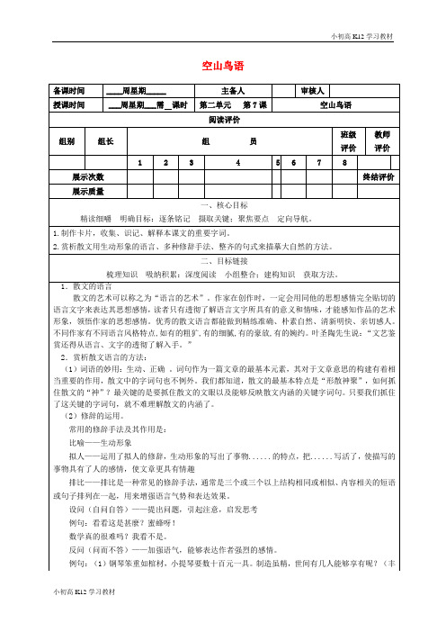 [学习资料]初中七年级语文上册 7 短文两篇《空山鸟语》导学案 (新版)鄂教版