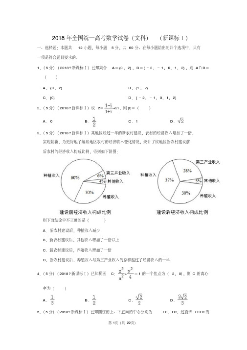 2018年全国统一高考数学试卷(文科)(新课标ⅰ)