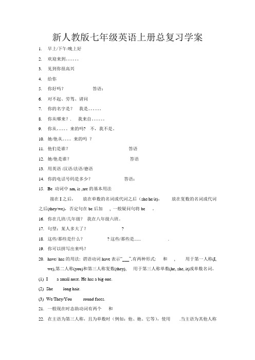新人教版七年级英语上册总复习学案