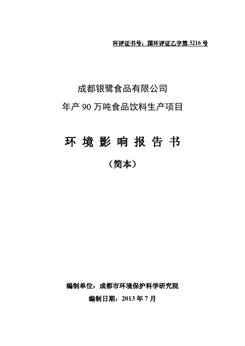 成都银鹭食品有限公司年产90万吨食品饮料生产项目环境影响评价报告书