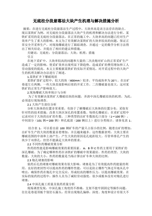 无底柱分段崩落法大块产生机理与解决措施分析