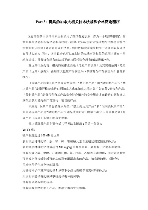 Part 5： 玩具的加拿大相关技术法规和合格评定程序