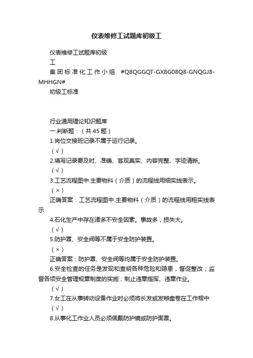 仪表维修工试题库初级工