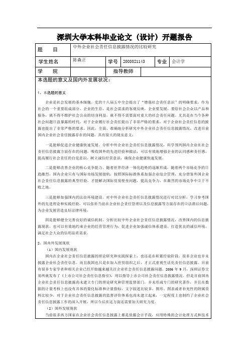 中外企业社会责任信息披露情况的比较研究(开题报告)