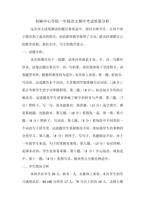初麻中心学校一年级语文月考考试质量分析