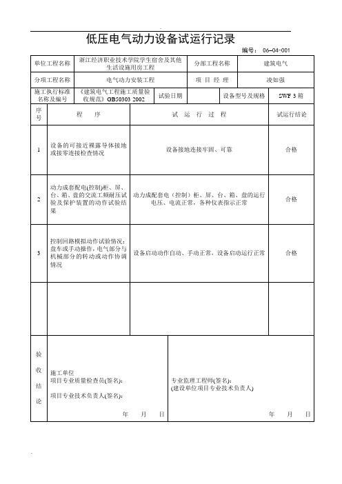 低压电气动力设备试运行记录