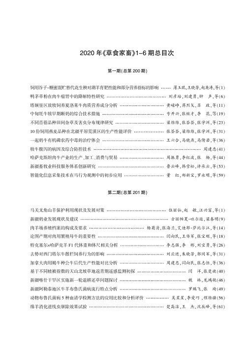 2020年《草食家畜》1-6期总目次