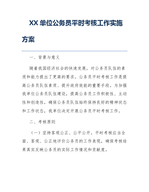 XX单位公务员平时考核工作实施方案