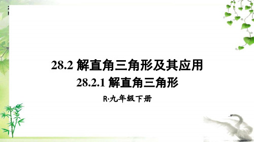 人教版九年级下册数学28.2.1 解直角三角形课件