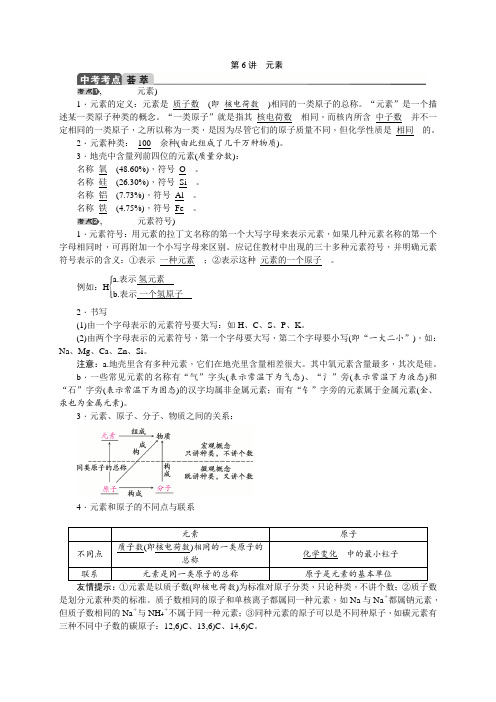 中考化学总复习教案【第6讲】元素(含答案)中考考点荟萃+中考回顾+展望中考.docx