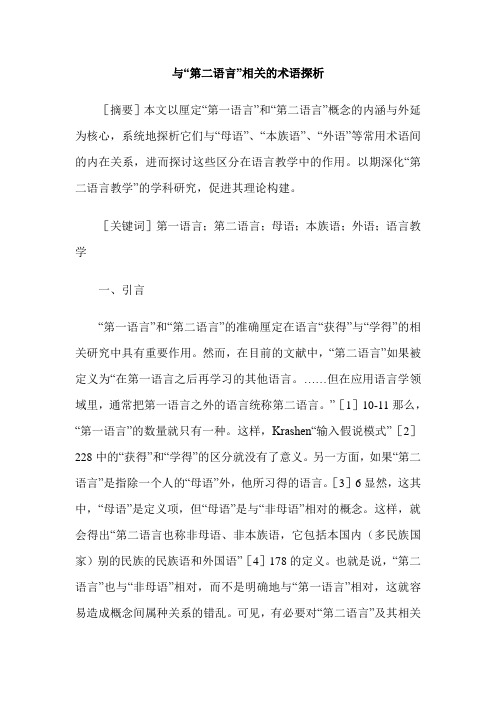 与“第二语言”相关的术语探析