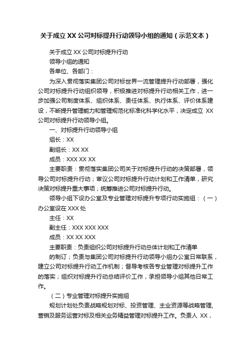 关于成立XX公司对标提升行动领导小组的通知（示范文本）