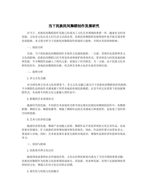 当下民族民间舞蹈创作发展研究