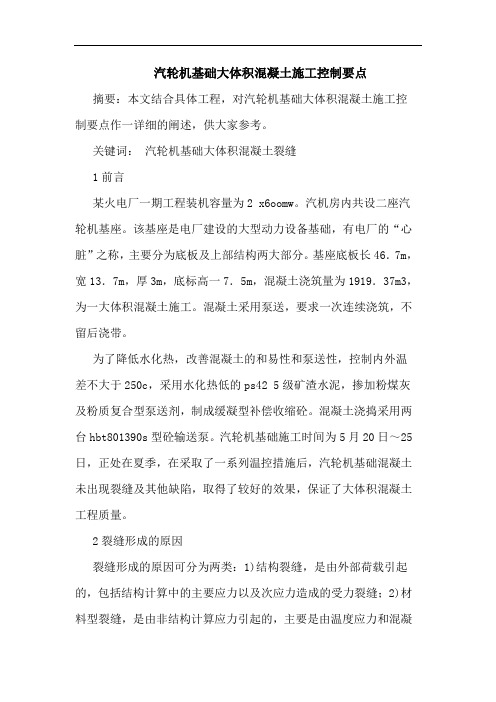 汽轮机基础大体积混凝土施工控制要点