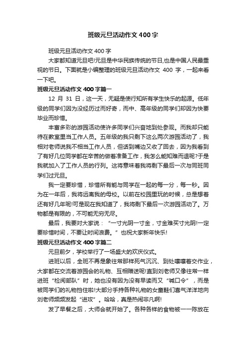 班级元旦活动作文400字