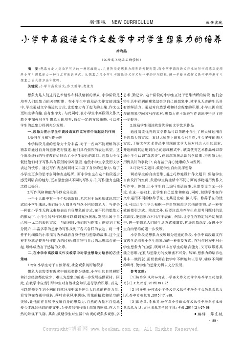 小学中高段语文作文教学中对学生想象力的培养