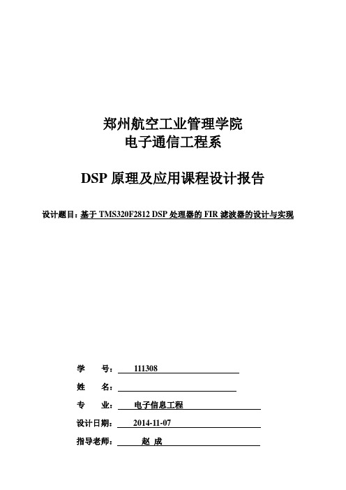 郑州航空工业管理学院dsp课程设计2