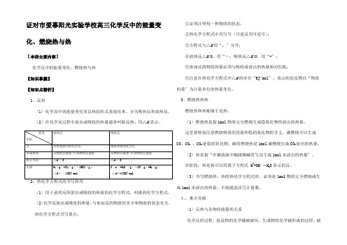 高三化学反中的能量变化燃烧热与热知道精讲