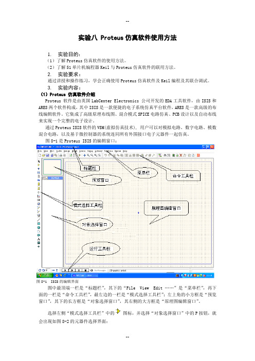 Proteus仿真软件使用方法