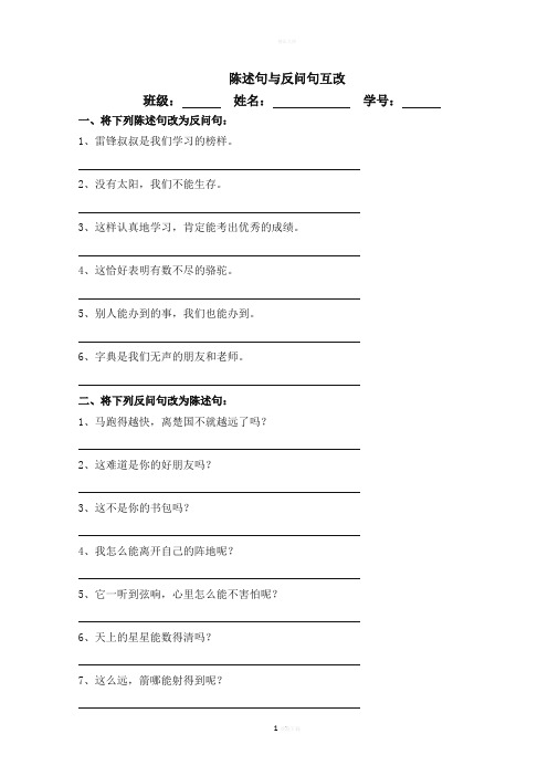 三年级上陈述句与反问句互改小练习