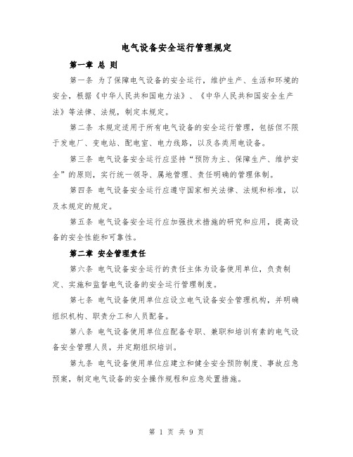 电气设备安全运行管理规定(3篇)