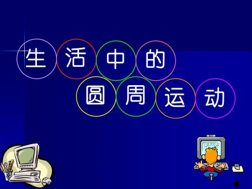 5-7生活中的圆周运动(第一课时)