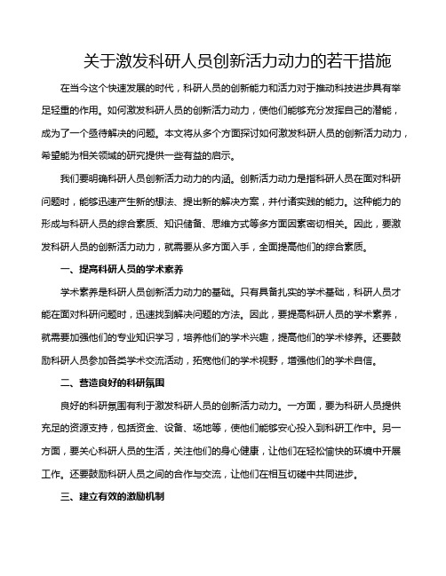 关于激发科研人员创新活力动力的若干措施